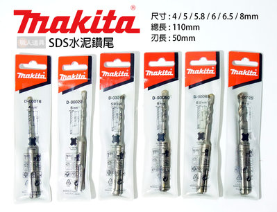 Makita(牧田) SDS 四溝 水泥鑽尾 110mm 鑽頭 4mm 5mm 5.8mm 6mm 6.5mm 8mm