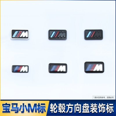 BMW 寶馬新款輪轂M小標貼方向盤高性能運動版品牌車標改裝M方向盤標貼