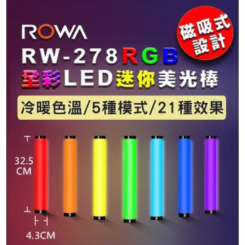 樂華 ROWA RW-278 RGB 全彩LED迷你美光棒【可調色溫】 燈棒 磁吸式設計 特效模式