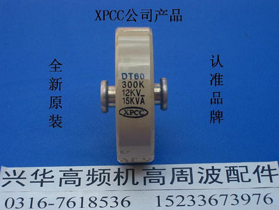 XPCC DT60 300K 12KV 15KVA高壓陶瓷瓷介電容 高頻機高周波配件