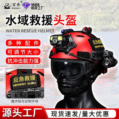 批發 批發 現貨水域救援搶險頭盔藍天救援專業船用水上運動安全帽應急救援頭盔