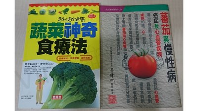 vina雜樹鋪[二手書特買]蔬菜神奇療法、番茄與慢性病兩本一組