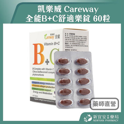 【滿千免運】Careway 凱樂威 全能B+C舒適樂錠 60粒/盒 高單位活力效能B群 抗氧化維生素C【新宜安中西藥局】