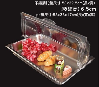 【奇滿來】不鏽鋼食物展示盤附PC透明蓋 深6.5cm 麵包水果蛋糕擺放盤 托盤 中西式自助餐盤 試吃盤 自助餐廳ADDH