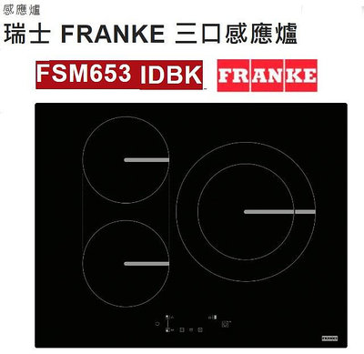 【歡迎來殺價】瑞士 FRANKE 三口感應爐 FSM653 IDBK /FSM 653
