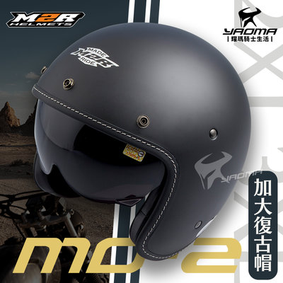 M2R安全帽 MO-2 素色 加大 消光黑 內置墨鏡 內鏡 復古帽 3/4罩 大頭 MO2 內襯可拆 大尺寸 耀瑪騎士