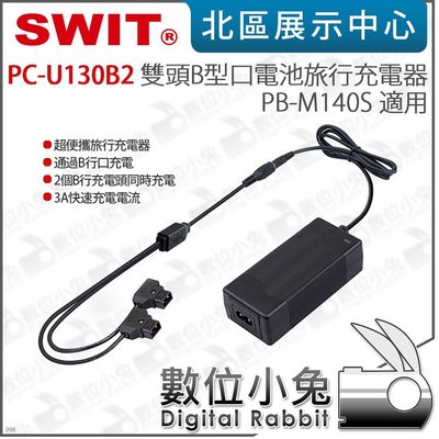 數位小兔【SWIT PC-U130B2 雙頭B型口 電池旅行充電器】PB-M140S 適用 V掛 充電器 變壓器 B型口