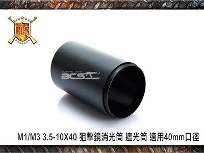 【WKT】M1M3 3.5-10X40 狙擊鏡消光筒 遮光筒 適用40mm口徑-CYZ001