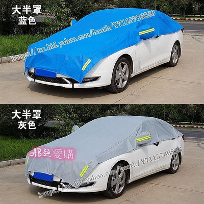 AB超愛購~休旅車車罩 汽車防塵套 汽車遮陽罩 汽車遮陽 汽車防塵罩 【專車專用】汽車車衣車罩防雨雪隔熱加厚半罩遮陽擋前擋風玻璃罩