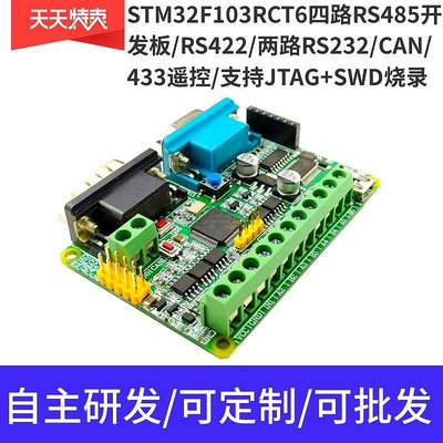 中華閣 STM32F103RCT6四路485開發板多路RS232 UART 433 CAN 協議轉換板 DZ29503