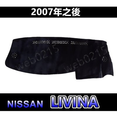 Nissan日產 - Livina 專車專用 頂級特優避光墊 遮光墊 L10 L11遮陽墊 儀表板 livina 避光墊