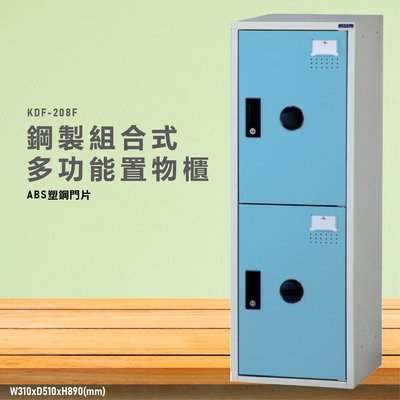 台灣製造~~KDF-208FC【大富】多用途鋼製組合式置物櫃 衣櫃 鞋櫃 置物櫃 零件存放分類 任意組合櫃子