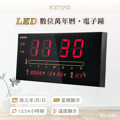 含稅全新原廠保固一年KINYO大尺寸多功能LED數字萬年曆時鐘(TD-290)