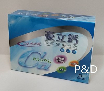 (P&D)豪立鈣 胺基酸螯合鈣 膜衣錠 30顆/盒 特價500元