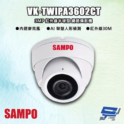 昌運監視器 SAMPO聲寶 VK-TWIPA3602CT 300萬 紅外線半球型 網路攝影機 紅外線30M