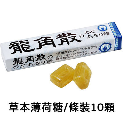 日本 龍角散 草本潤喉糖(薄荷味)條裝 10顆入 薄荷味 爽口喉糖 薄荷 喉糖
