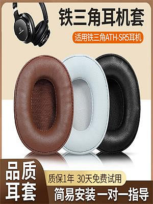 適用鐵三角ATH-SR5耳罩SR5BT耳機套sr5耳罩頭戴式耳機海綿套皮套頭梁保護套替換配件