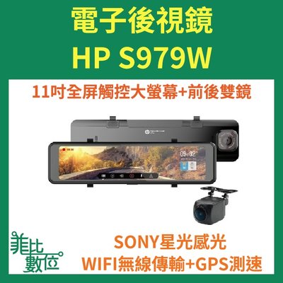 【菲比數位】贈128G HP S979W 電子後視鏡 GPS WIFI 雙鏡頭行車紀錄器 即時通議價