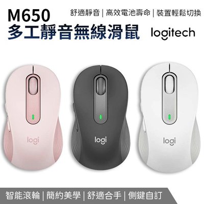 【靜音滑鼠】Logitech 羅技 M650 多工靜音無線滑鼠 Signature