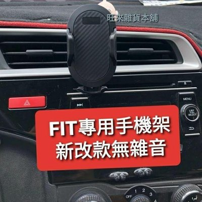 本田 FIT 3代 3.5代 新改款 新改版 專用手機架 手機座 車用手機固定架
