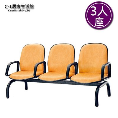 【C.L居家生活館】Y195-14 圓管皮面扶手排椅- 3人座/等候椅/候車椅/公共座椅