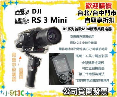 現貨（公司貨開發票）DJI RS 3 Mini RS系列首款Mini版專業穩定器 RS3 MINI【小雅3C】台中