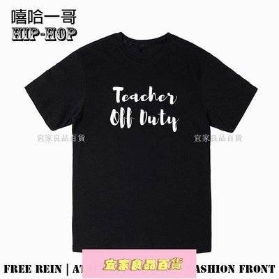 {宜家良品百貨}Teacher Off Duty 老師的職責 男女短袖T恤