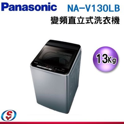 可議價【信源】13公斤【Panasonic 國際牌】變頻直立式洗衣機 NA-V130LB-L / NAV130LBL