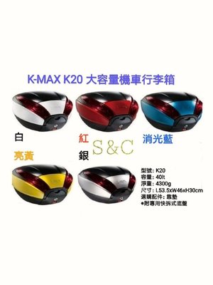 【shich 上大莊】  K-max K20(無燈型)黑色素面/各色烤漆邊框40公升 快拆式後行李箱