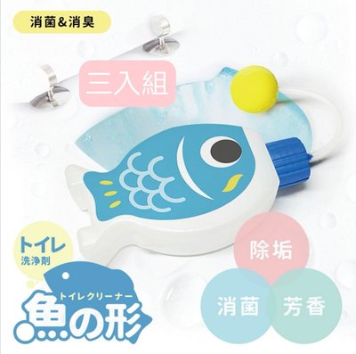 現貨MIT✨ 【專利設計】日本熱銷魚の形自動馬桶清潔劑150ml X3 定量釋出抑菌水！