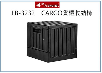 『 峻 呈 』(全台滿千免運 不含偏遠 可議價) 樹德 FB-3232 CARGO貨櫃收納椅 摺疊箱 置物整理分類箱