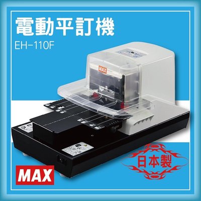 【OL辦公事務機】MAX EH-110F 電動平訂機[釘書機/訂書針/工商日誌/燙金/印刷/裝訂]