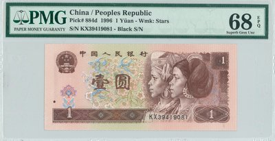 【翰維貿易】 1996年 中國人民銀行 壹圓 PMG68 紙鈔-17