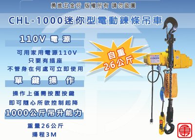 基業牌 CHL-1000 1000KG 迷你型鍊條電動吊車 電動絞盤 電動鏈條吊車 鏈條吊車 電動捲揚機
