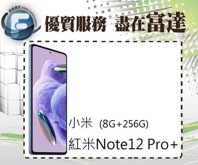 台南『富達通信』小米 紅米Note12 Pro+ 6.67吋 8G/256G雙卡雙待【全新直購價11300元】