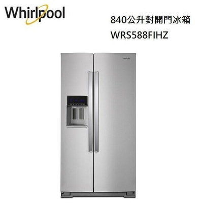 Whirlpool惠而浦 WRS588FIHZ 對開門冰箱 840公升