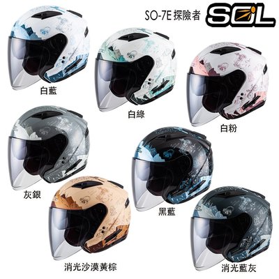 【送好禮】SOL 安全帽 SO7E 探險者 加長型鏡片 內藏墨鏡 雙D扣 SO-7E 3/4罩 透氣 通風｜23番