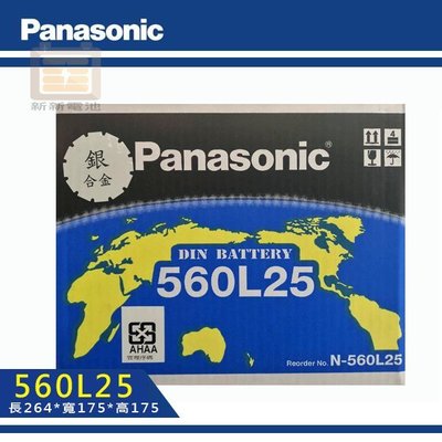 【新新電池】 高雄左楠 汽車 機車 電池 電瓶 低保養 歐洲車專用 國際牌 Panasonic 560L25