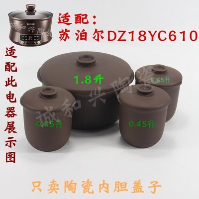DZ18YC610電燉鍋隔水燉盅1.8/0.45升紫砂陶瓷內膽蓋子配件