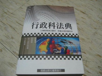 行政科法典--發行人：侯泰雄/ 民國96年7月出版/ 超級數位科技出版