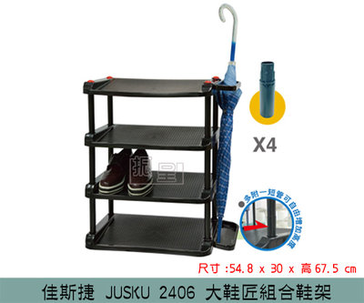 『振呈』 佳斯捷 JUSKU 2406 大鞋匠組合鞋架 置物架 拖鞋價 組合鞋架 鞋類收納架 鞋櫃 /台灣製