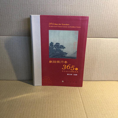 正版二手書 星云大師獻給旅行者365日 中華文化與佛教寶典閱讀學習  物