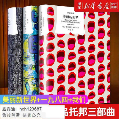書 反烏托邦三部曲全套 美麗新世界一九八四我們 外國小說排行榜 上海譯文