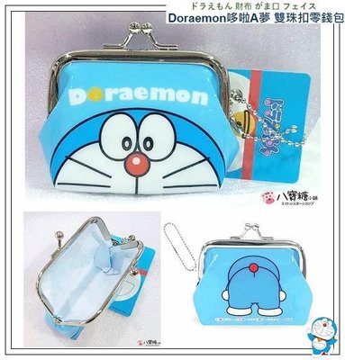 零錢包 哆啦A夢 Doraemon 小叮噹 雙珠扣零錢包 包包掛飾 臉臉款 現貨 八寶糖小舖