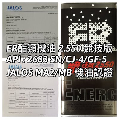 ER酯類機油 5W50競技版 4行程酯類機油 JASO MA2/MB機油認證 頂級合成 流動好、拉轉強、CP值破表