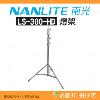 客訂 南冠 南光 NANLITE LS-300-HD 重型燈架 310cm 承載12KG 彈簧緩衝 棚燈架 三腳架 外拍