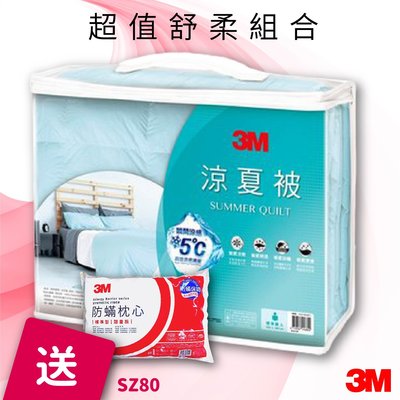 必購網超值購~3M SZ80涼夏被單人 送 3M防蹣枕頭標準型 防蹣 枕頭 棉被 被子 透氣 可水洗