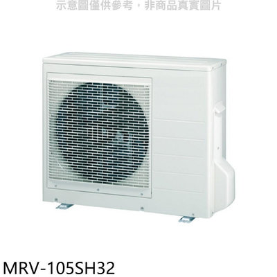 《可議價》萬士益【MRV-105SH32】變頻冷暖1對3分離式冷氣外機(含標準安裝)