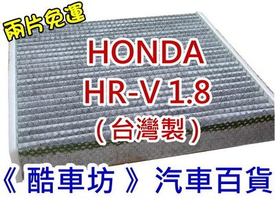 《酷車坊》原廠正廠型 顆粒活性碳冷氣濾網【HONDA 16年後- HRV HR-V 1.8】另空氣濾芯 機油芯