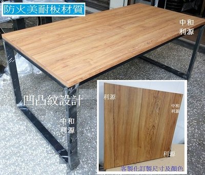 【40年老專業家】全新【台灣製】工業風 美耐板 120X90公分 4X3尺 木紋餐桌 長方 仿實木 工作桌 仿古